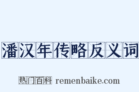 潘汉年传略反义词是什么意思的图片